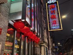 -扬州饭店(南京东路店)