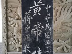 -黄帝陵