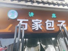 -清真石家包子(大皮院总店)