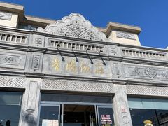 -晋阳饭庄(虎坊桥店)
