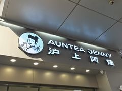 门面-沪上阿姨·精选茶饮(烟台万达广场店)