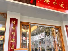 -非遗近水楼糕团(景德路店)
