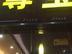 门面-尊宝比萨(西丽店)