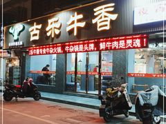 门面-老王全牛宴·鲜牛肉牛杂火锅(总店)