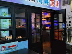 -大成海鲜烧烤·海鲜粥(长寿路店)