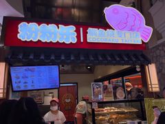 -粉粉乐鲷鱼烧(美罗城店)