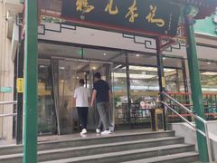 -清真·鸦儿李记·涮肉(花市店)