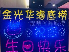 -海底捞火锅(金光华店)