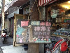 门面-做了不起的80后