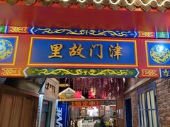 -津沽传奇(红桥水木天成店)