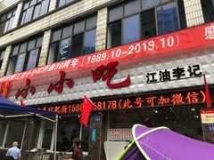 门面-李记小小吃·江油肥肠(涪江路店)