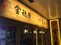 门面-金穗园·砂锅粥.醉鸡煲火锅(长寿路店)