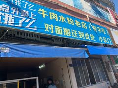 门面-小东门牛肉水粉老店