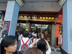 -仁信老铺(华盖路店)