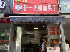 门面-邓记新一代糖油果子(四川煤管局供销公司职工宿舍店)