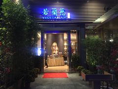 门面-若蘭慈·无国界素食料理(欢乐海岸店)