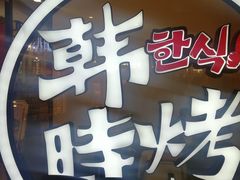 景观位-韩时烤肉(枫蓝店)