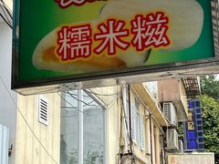 -澳门长洲糯米糍(柯打苏沙街店)