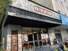 -勤德兴(湖滨路店)