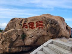 -崂山仰口游览区