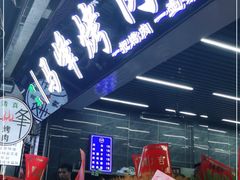 -清真·马峰烤肉(小学习北巷店)
