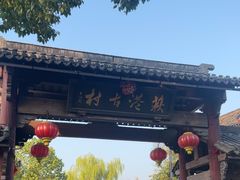 -丝绸小镇荻港古村