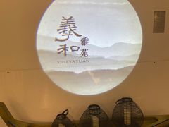 -羲和雅苑•北京烤鸭(国贸商城店)