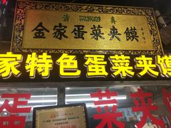 -老金家蛋菜夹馍(西安总店)
