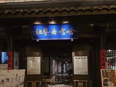 -哈哈曲艺社(西门闲亭店)