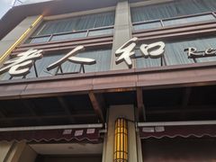 -老人和饭店(淮海中路店)