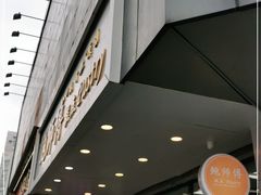 门面-鲍师傅糕点(春熙路店)