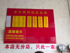 菜单-小小馄饨店(清泰街店)