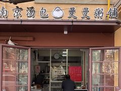 -曼曼汤包(建国西路店)