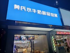 -黄氏壹品汇•水牛奶甜品(全国总店)