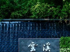 -云溪植物园