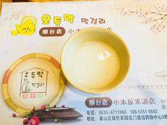 -恩你小木屋米酒店(莱山店)