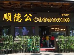 门面-顺德公广东猪肚鸡·煲仔饭(白石洲店)