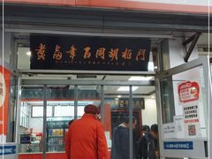 门面-门框胡同百年卤煮(新街口店)