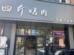 -四斤烤肉(东戴河孟家店)