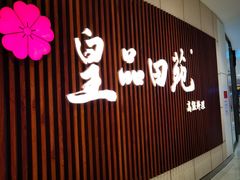 -皇品田苑日式料理(苏州中心店)