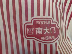 -南大门韩国米糕(公滨路店)