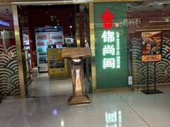 -锦尚阁烤鱼(望京新荟城店)