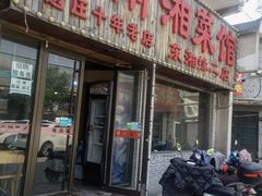 门面-湖南湘菜馆(东湘缘二店)