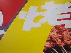 -古彭7只羊·招牌白串·碳锅羊肉旗舰店