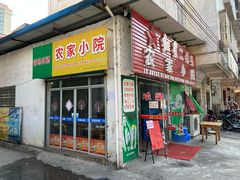 门面-始兴县农家小院餐馆