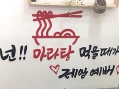 -辣火功夫麻辣烫(明洞1号店)