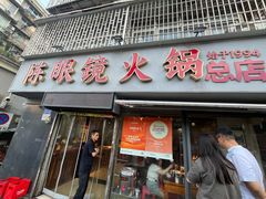 -陈眼镜火锅(总店)