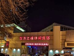 -东方之珠洗浴休闲广场(和平店)