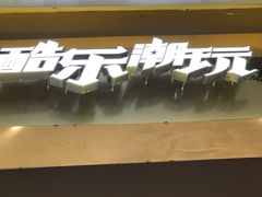 -酷乐潮玩(城西银泰城店)