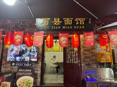 -万县面馆(高笋塘店)